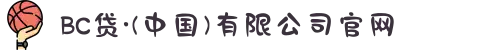 BC贷·(中国)有限公司官网